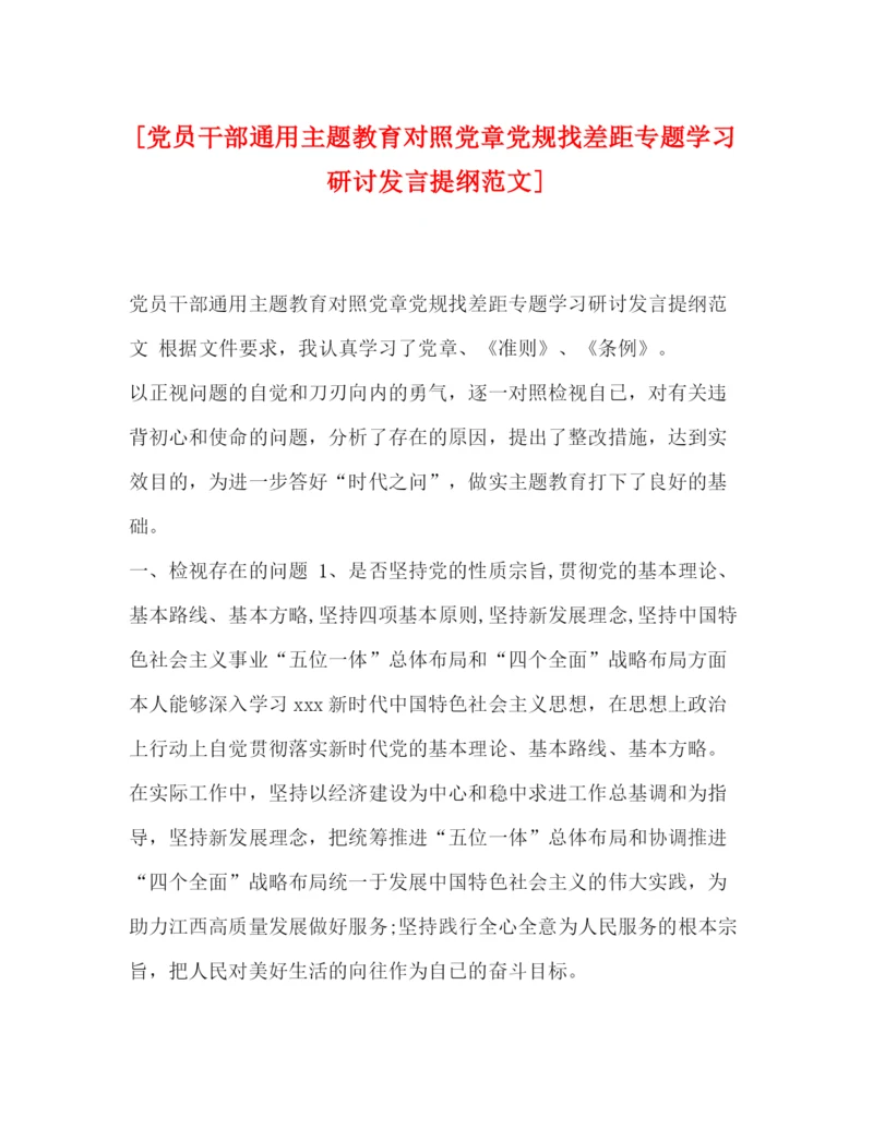 精编之[党员干部通用主题教育对照党章党规找差距专题学习研讨发言提纲范文].docx