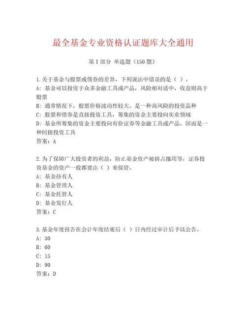 最新基金专业资格认证精选题库一套