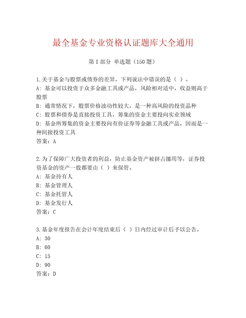 最新基金专业资格认证精选题库一套