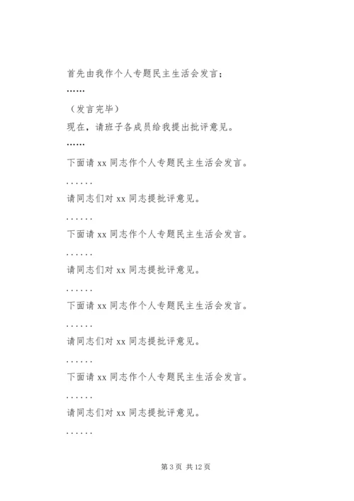 乡镇领导班子党风党纪专题民主生活会主持词.docx