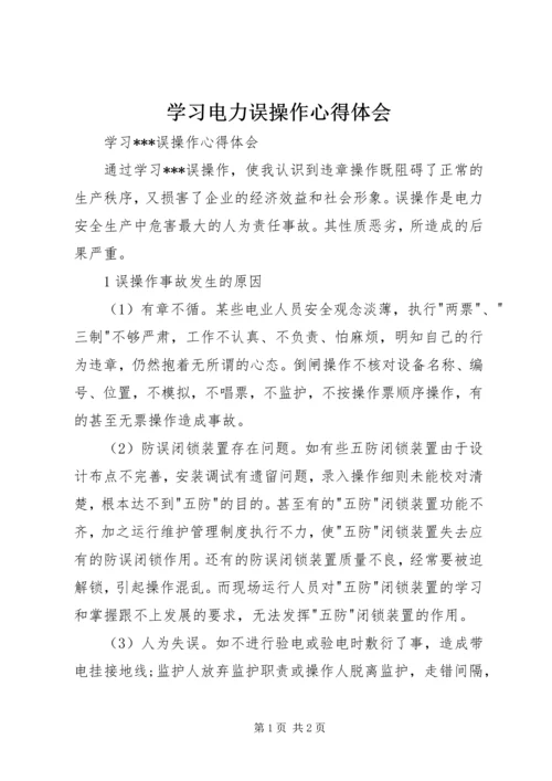 学习电力误操作心得体会.docx