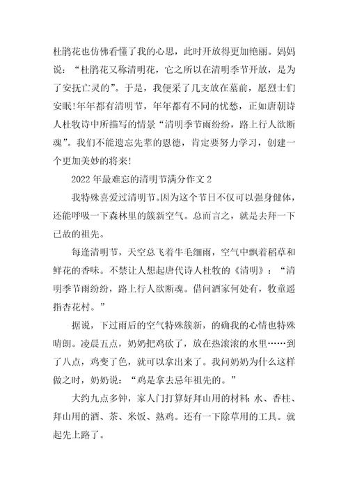 2022年最难忘的清明节满分作文