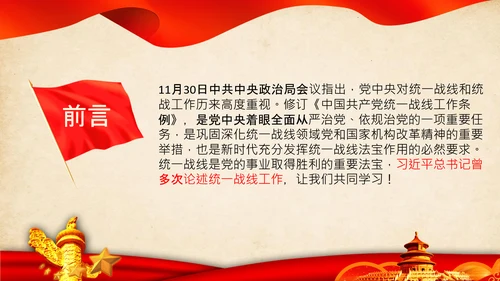 统一战线重要论述政治协商会议统战工作统战部红色PPT模板
