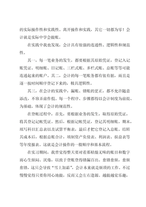企业会计实习心得体会11篇