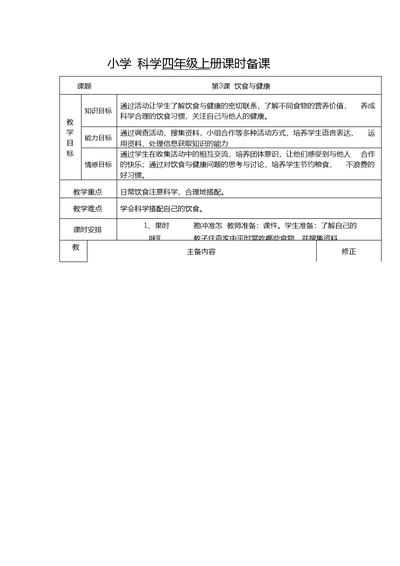 四年级上册科学第3课课时备课