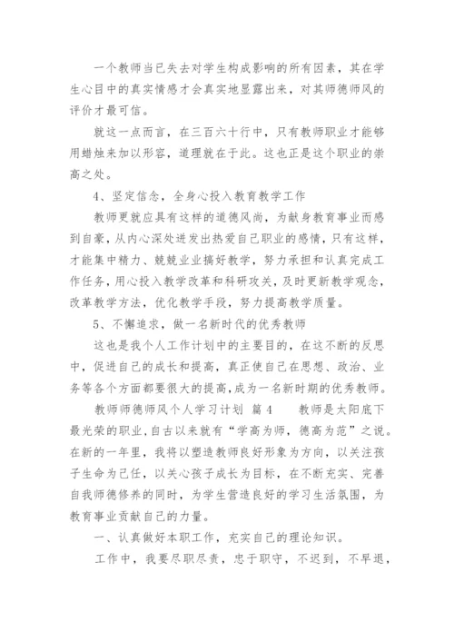 教师师德师风个人学习计划.docx