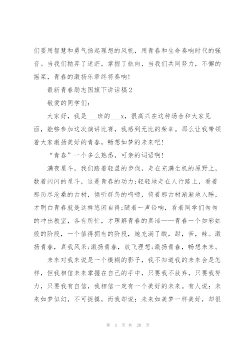 青春励志国旗下讲话稿范文10篇.docx