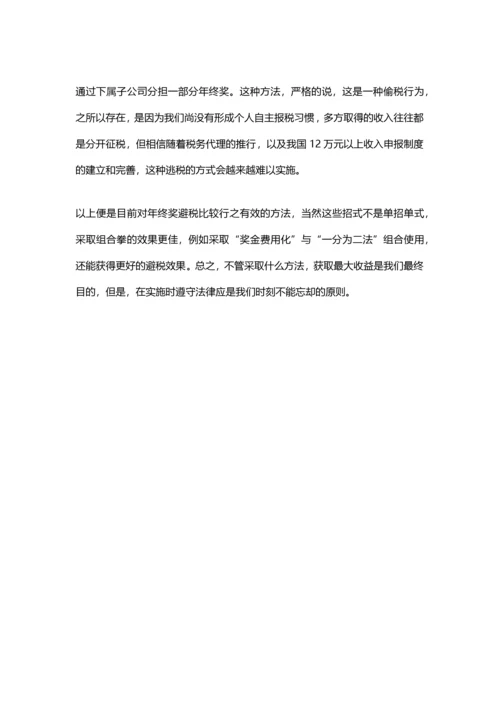 年终奖避税六大招数（资深财务经验分享）.docx
