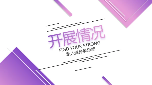紫色健身运动健身器材健身馆宣传运动动态PPT