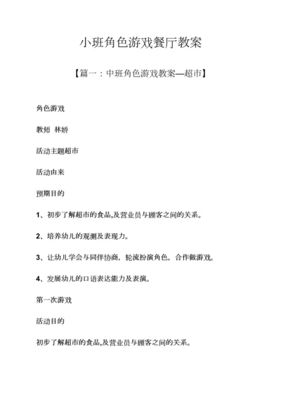 小班角色游戏餐厅教案.docx