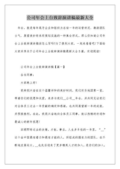 公司年会上台致辞演讲稿最新大全