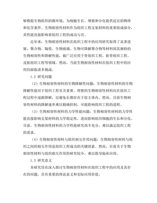 生物相容性材料在组织工程中的应用研究