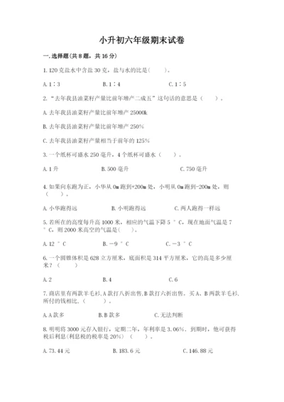 小升初六年级期末试卷及参考答案.docx