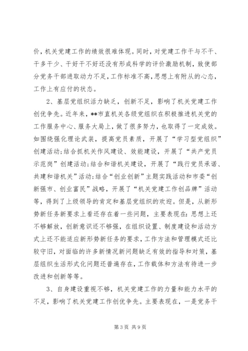 机关党建工作创优争先调查研究报告.docx
