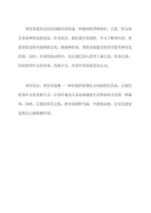 对党员发茶叶的讲话稿
