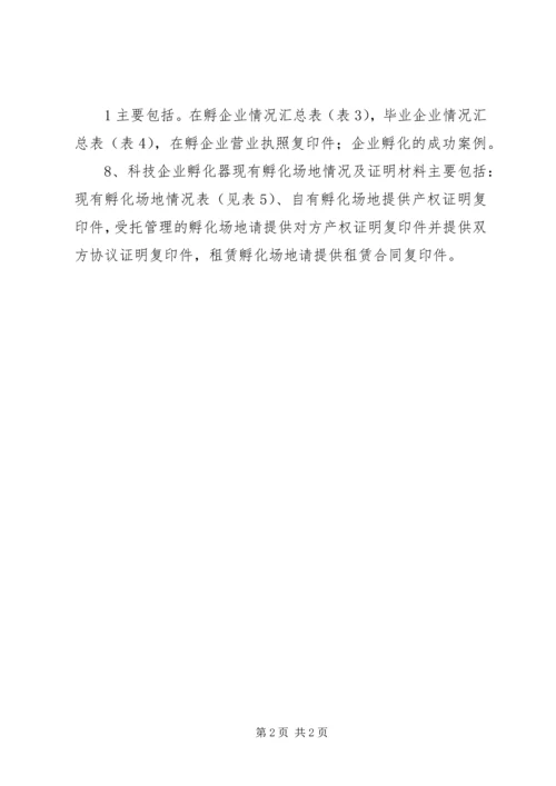 宁夏科技企业孵化器申请报告提纲及申报材料清单精选.docx