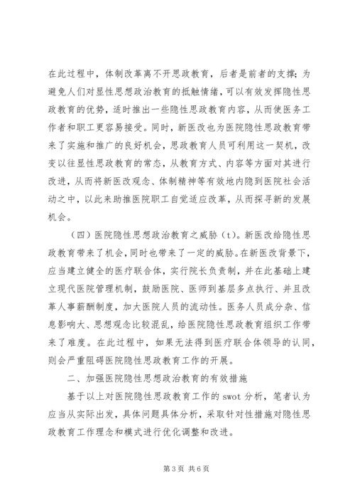 医院隐性思想政治教育问题及措施.docx