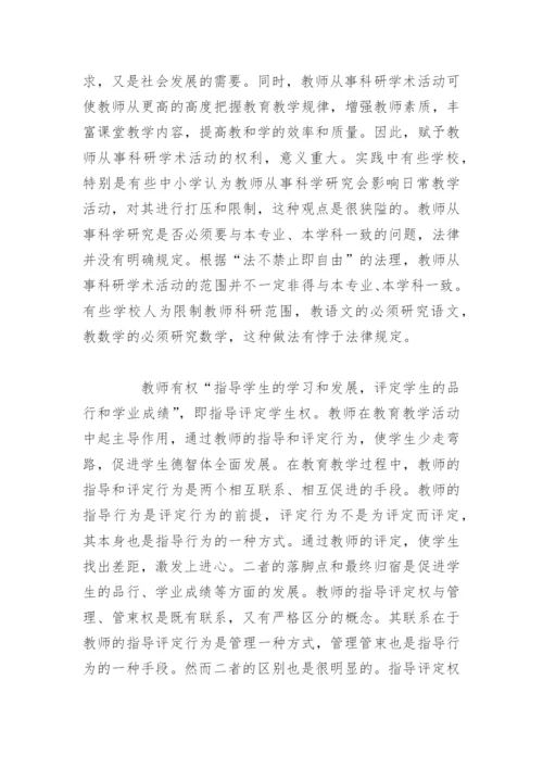 教师的权利和义务 (德育论文).docx