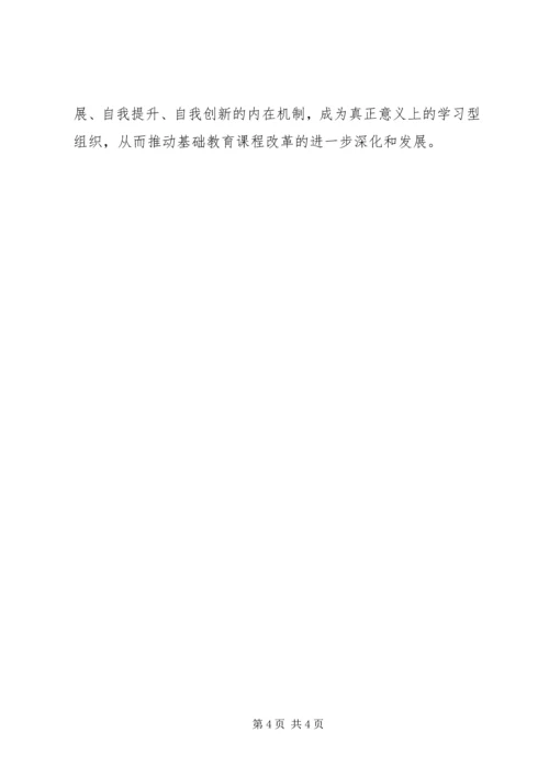 学习《校本教研的实践与创新》的心得体会.docx