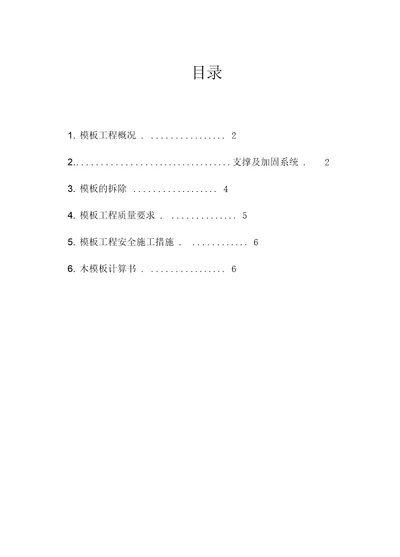 模板工程专项工程施工方案