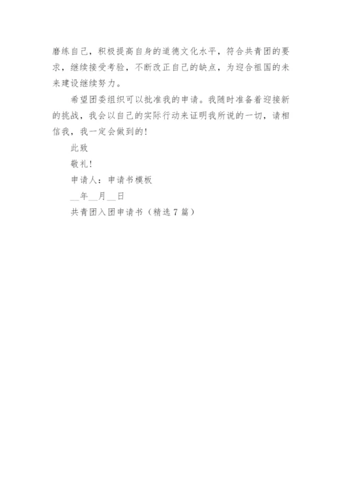 共青团入团申请书范文（精选7篇）.docx