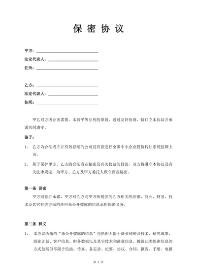 保密协议