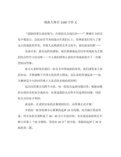 戏曲大舞台1500字作文