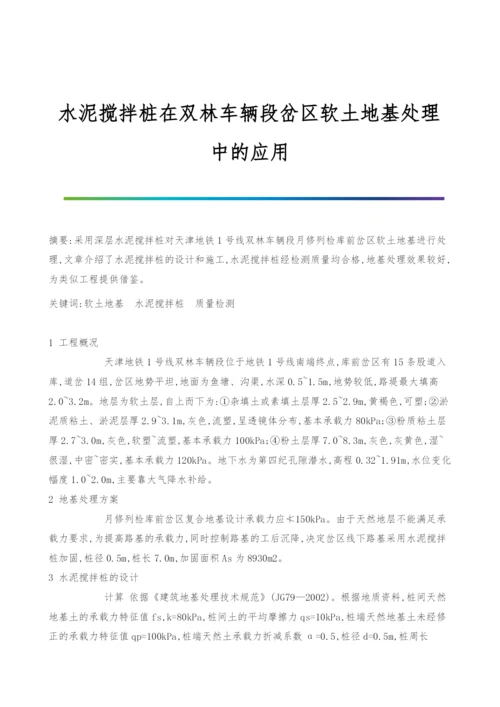 水泥搅拌桩在双林车辆段岔区软土地基处理中的应用.docx