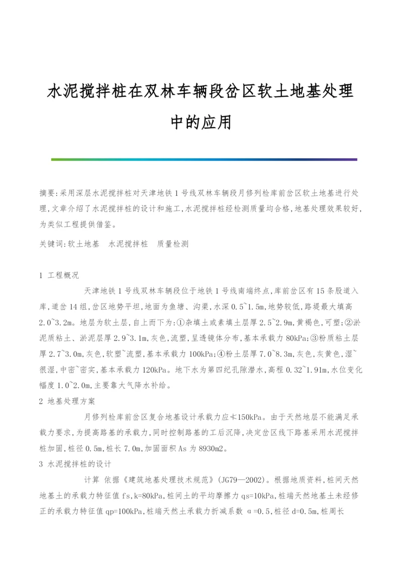 水泥搅拌桩在双林车辆段岔区软土地基处理中的应用.docx