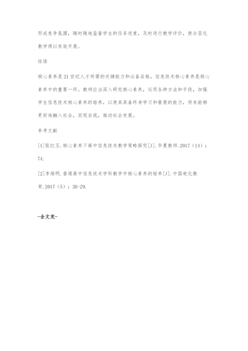 核心素养导向下的中职信息技术课堂教学策略探究.docx