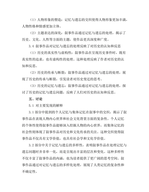 叙事中的记忆与遗忘：个人与集体的交织