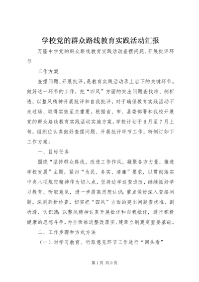 学校党的群众路线教育实践活动汇报 (2).docx