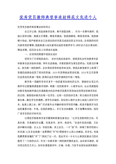 优秀党员教师典型事迹材料范文先进个人