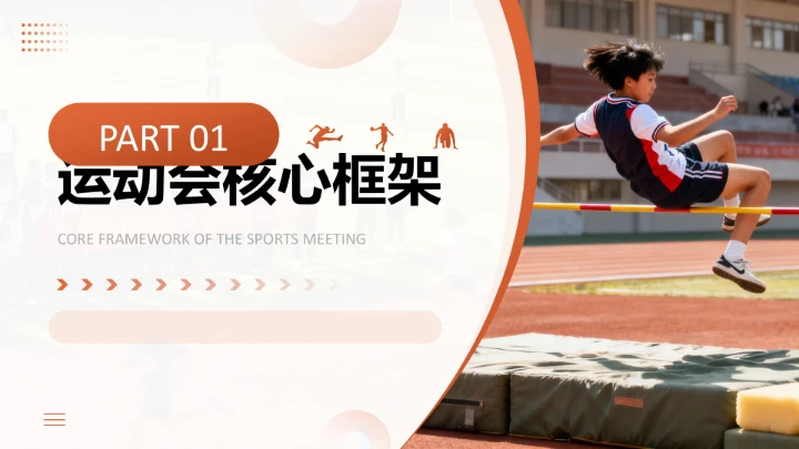 橙色现代风校园运动会活动策划方案PPT模板