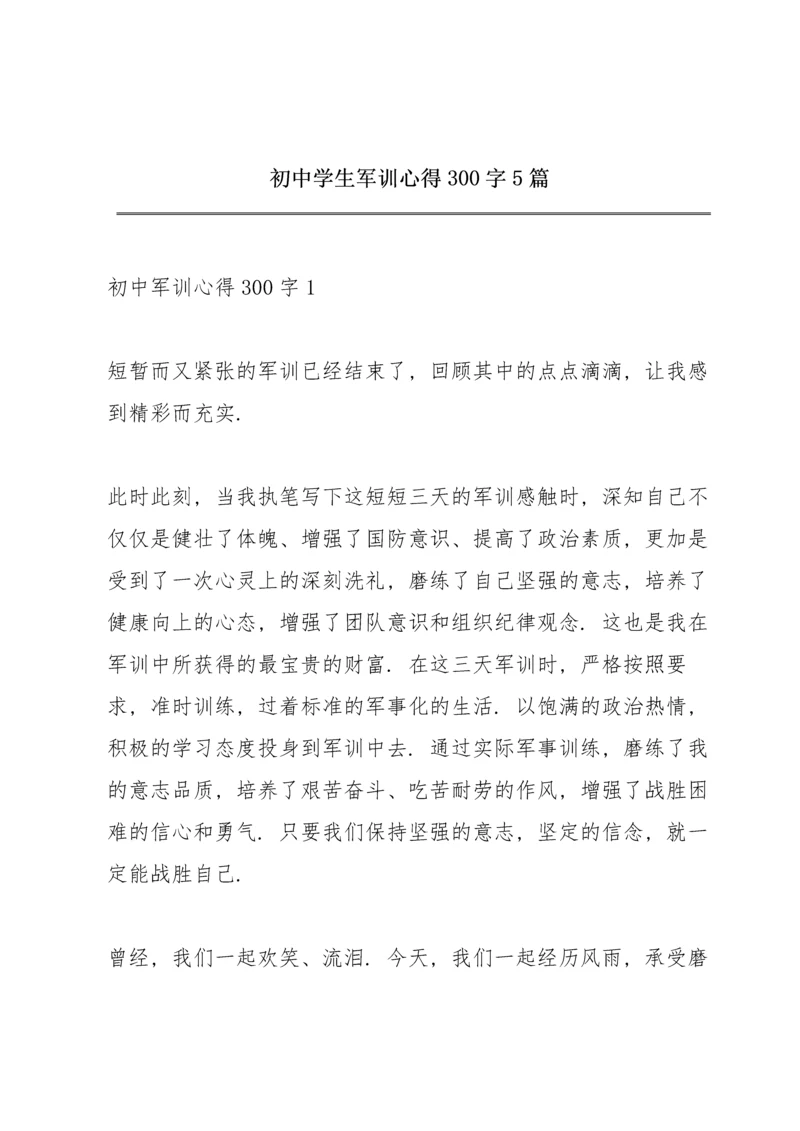 初中学生军训心得300字5篇.docx