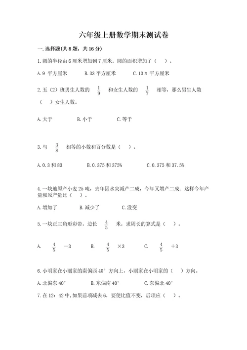 六年级上册数学期末测试卷附答案（黄金题型）