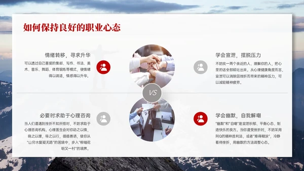 红色实拍风树立正确的职业心态PPT课件