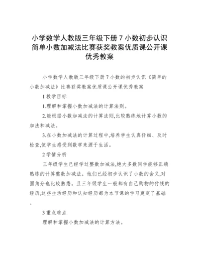 小学数学人教版三年级下册7小数初步认识简单小数加减法比赛获奖教案优质课公开课优秀教案.docx