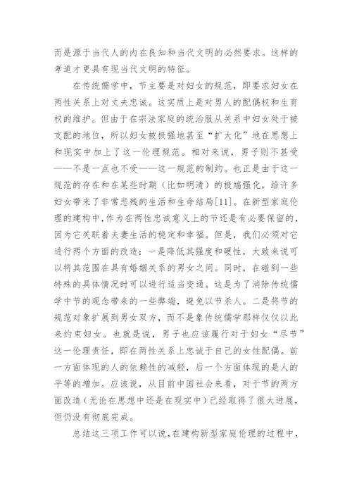 儒学和新型家庭伦理的建构哲学论文.docx