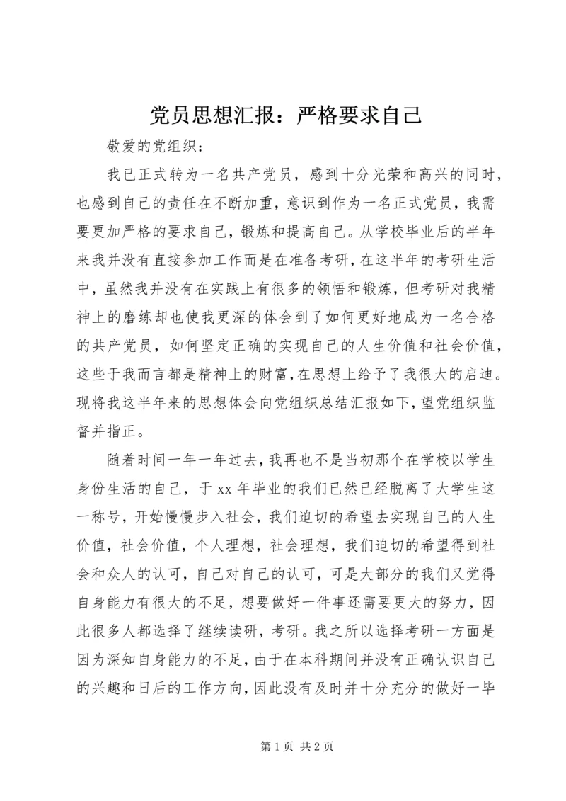 党员思想汇报：严格要求自己_1.docx