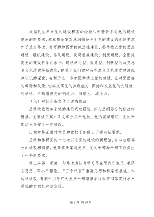 学习十八大新党章 (3).docx