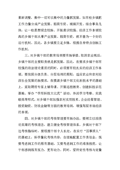 关于取消农业税后乡镇工作现状的调查报告