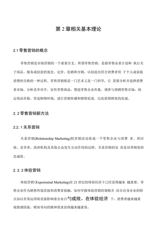 我国零售企业营销策略研究