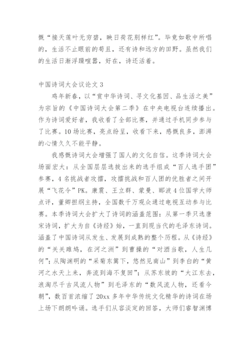 中国诗词大会议论文.docx