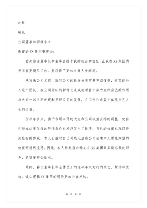 2022公司董事辞职报告.docx