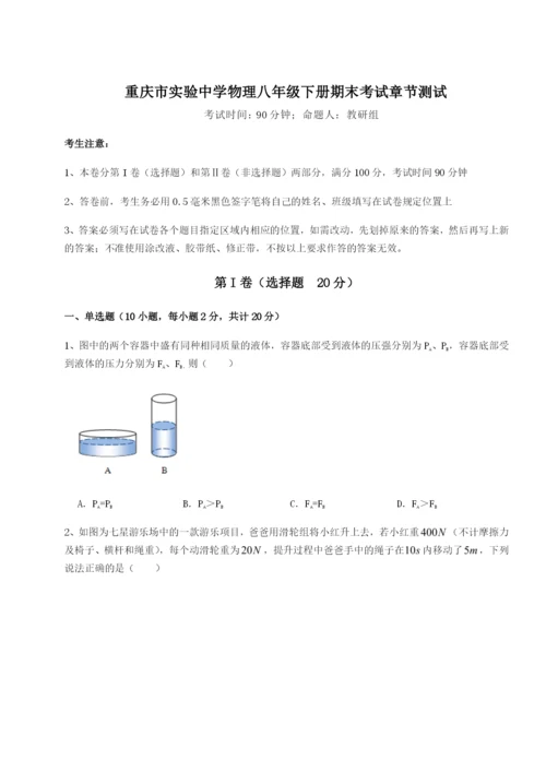 专题对点练习重庆市实验中学物理八年级下册期末考试章节测试A卷（解析版）.docx