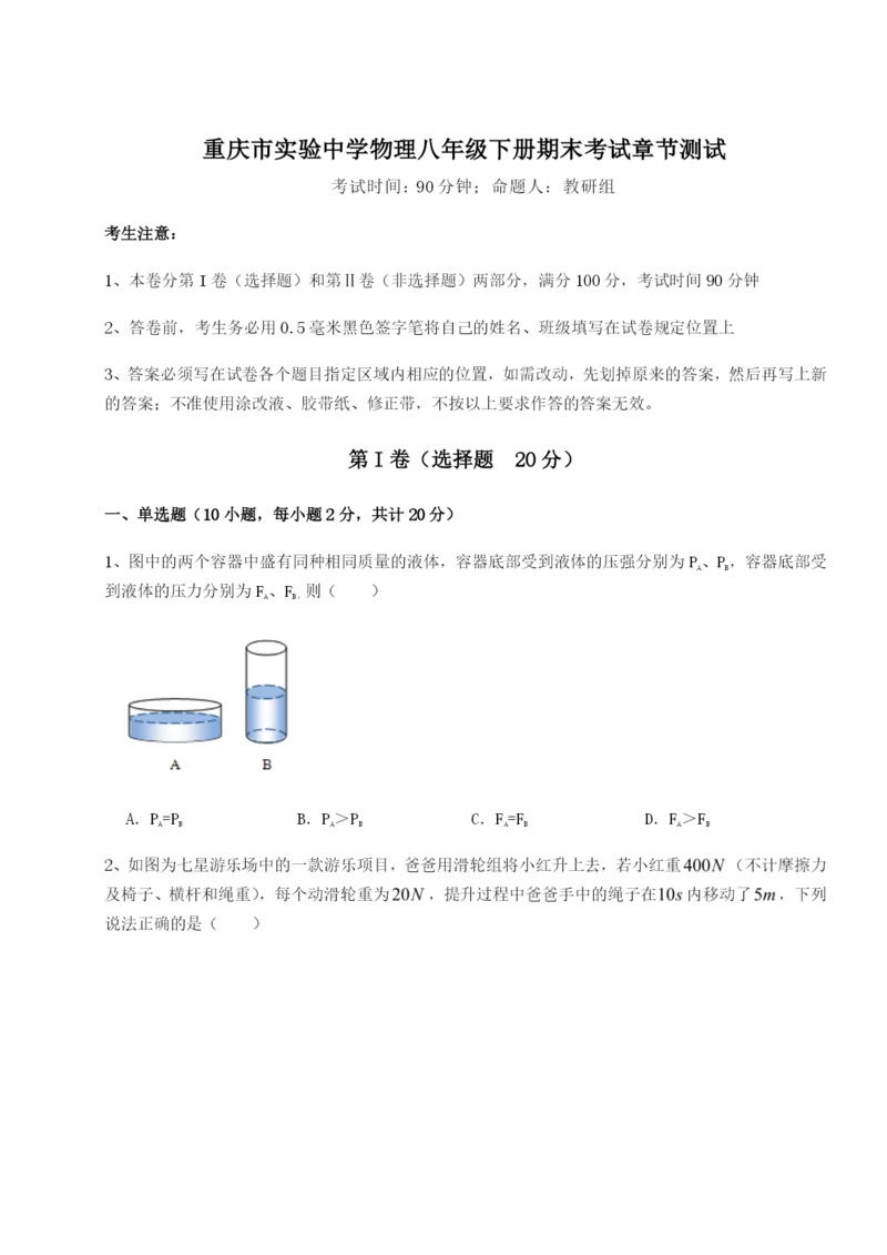 专题对点练习重庆市实验中学物理八年级下册期末考试章节测试A卷（解析版）.docx