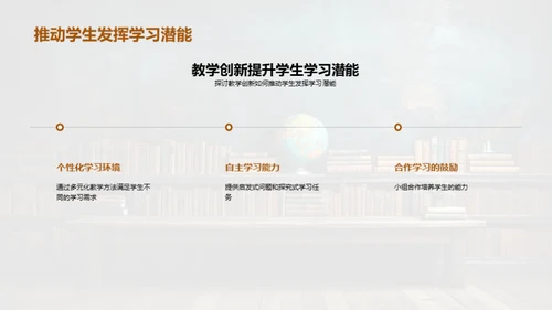 教学创新与学习潜能