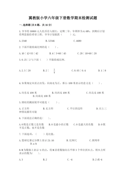 冀教版小学六年级下册数学期末检测试题含答案【巩固】.docx