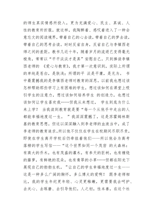 《爱心与教育》教师读书笔记.docx